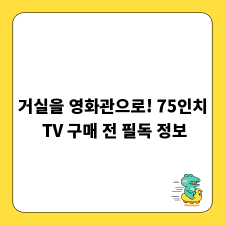 거실을 영화관으로! 75인치 TV 구매 전 필독 정보