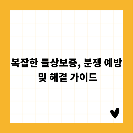 복잡한 물상보증, 분쟁 예방 및 해결 가이드