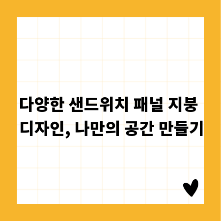 다양한 샌드위치 패널 지붕 디자인, 나만의 공간 만들기