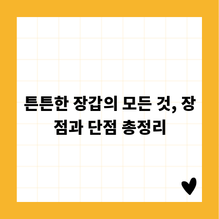 튼튼한 장갑의 모든 것, 장점과 단점 총정리