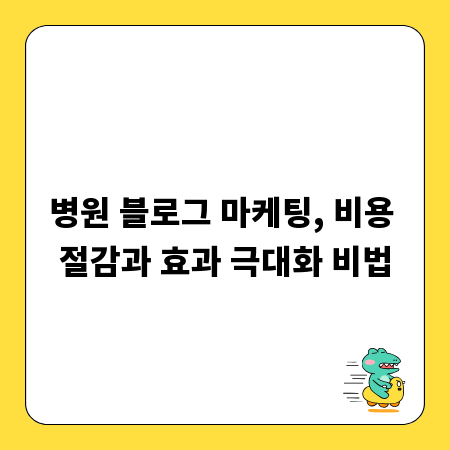 병원 블로그 마케팅, 비용 절감과 효과 극대화 비법