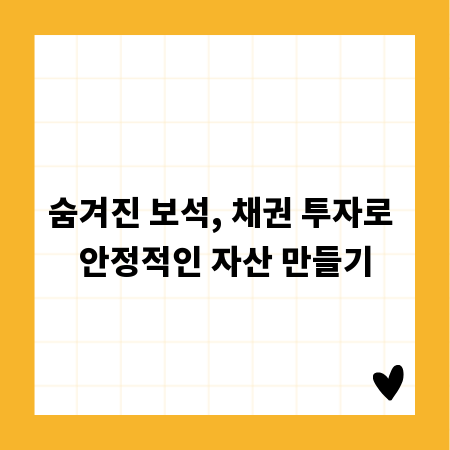 숨겨진 보석, 채권 투자로 안정적인 자산 만들기