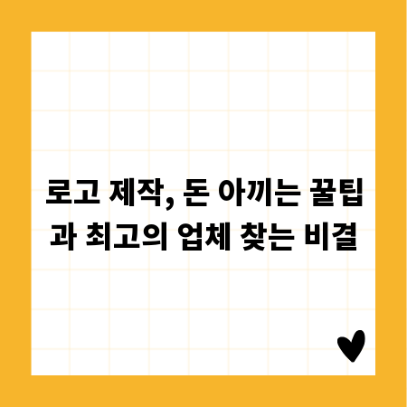 로고 제작, 돈 아끼는 꿀팁과 최고의 업체 찾는 비결