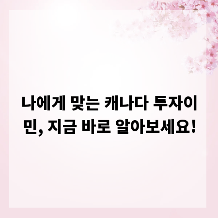나에게 맞는 캐나다 투자이민, 지금 바로 알아보세요!