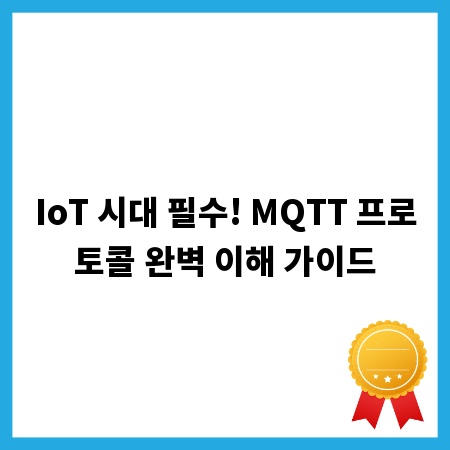 IoT 시대 필수! MQTT 프로토콜 완벽 이해 가이드