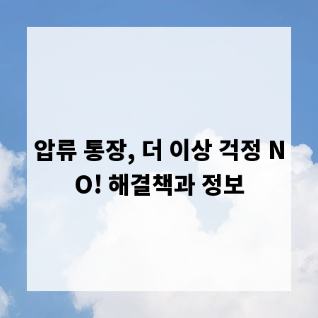 압류 통장, 더 이상 걱정 NO! 해결책과 정보
