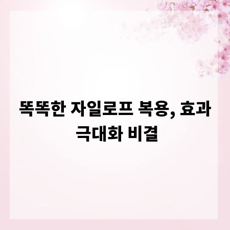 똑똑한 자일로프 복용, 효과 극대화 비결