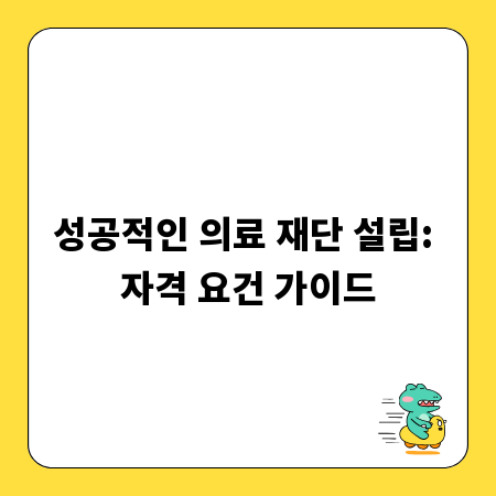 성공적인 의료 재단 설립: 자격 요건 가이드
