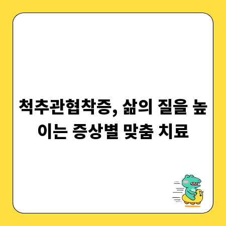 척추관협착증, 삶의 질을 높이는 증상별 맞춤 치료