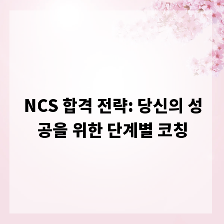 NCS 합격 전략: 당신의 성공을 위한 단계별 코칭