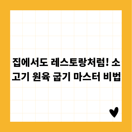 집에서도 레스토랑처럼! 소고기 원육 굽기 마스터 비법