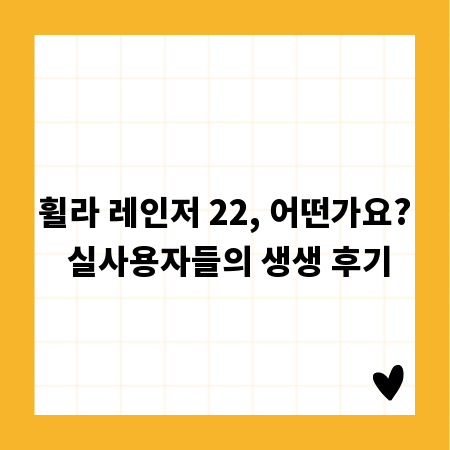 휠라 레인저 22, 어떤가요? 실사용자들의 생생 후기