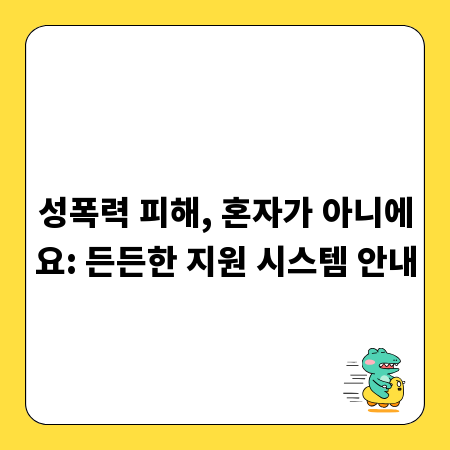 성폭력 피해, 혼자가 아니에요: 든든한 지원 시스템 안내
