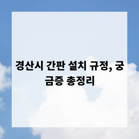경산시 간판 설치 규정, 궁금증 총정리