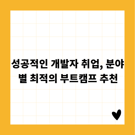 성공적인 개발자 취업, 분야별 최적의 부트캠프 추천