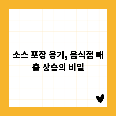 소스 포장 용기, 음식점 매출 상승의 비밀