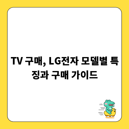 TV 구매, LG전자 모델별 특징과 구매 가이드