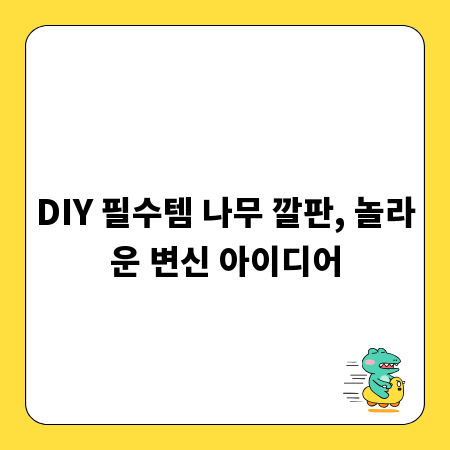 DIY 필수템 나무 깔판, 놀라운 변신 아이디어