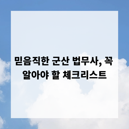 믿음직한 군산 법무사, 꼭 알아야 할 체크리스트