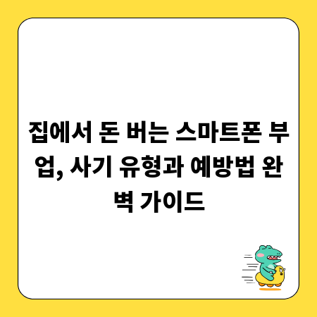 집에서 돈 버는 스마트폰 부업, 사기 유형과 예방법 완벽 가이드