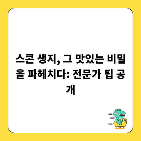스콘 생지, 그 맛있는 비밀을 파헤치다: 전문가 팁 공개