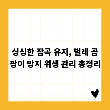 싱싱한 잡곡 유지, 벌레 곰팡이 방지 위생 관리 총정리