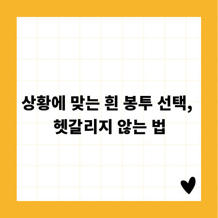 상황에 맞는 흰 봉투 선택, 헷갈리지 않는 법