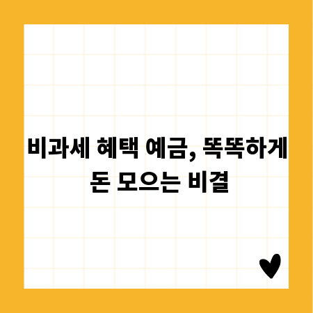 비과세 혜택 예금, 똑똑하게 돈 모으는 비결