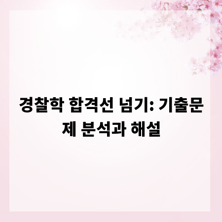 경찰학 합격선 넘기: 기출문제 분석과 해설