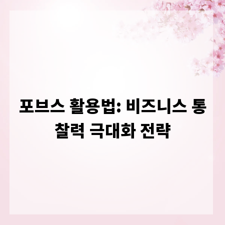 포브스 활용법: 비즈니스 통찰력 극대화 전략