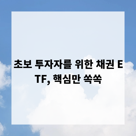초보 투자자를 위한 채권 ETF, 핵심만 쏙쏙
