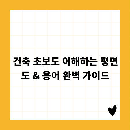 건축 초보도 이해하는 평면도 & 용어 완벽 가이드