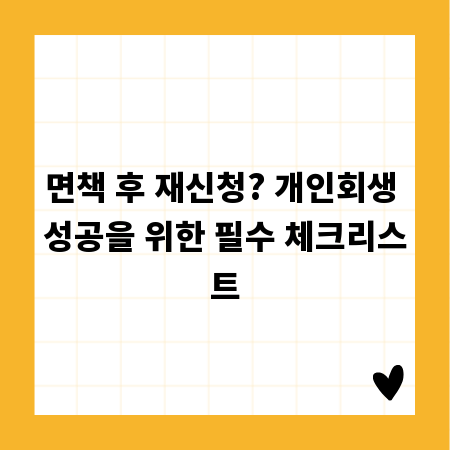 면책 후 재신청? 개인회생 성공을 위한 필수 체크리스트