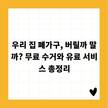 우리 집 폐가구, 버릴까 말까? 무료 수거와 유료 서비스 총정리