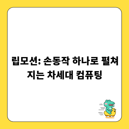립모션: 손동작 하나로 펼쳐지는 차세대 컴퓨팅