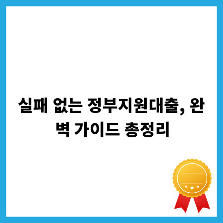 실패 없는 정부지원대출, 완벽 가이드 총정리