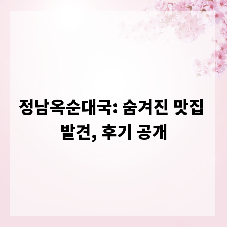 정남옥순대국: 숨겨진 맛집 발견, 후기 공개