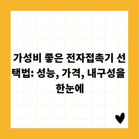 가성비 좋은 전자접촉기 선택법: 성능, 가격, 내구성을 한눈에