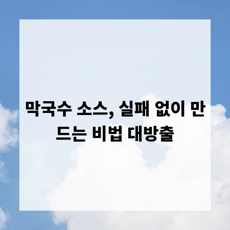 막국수 소스, 실패 없이 만드는 비법 대방출