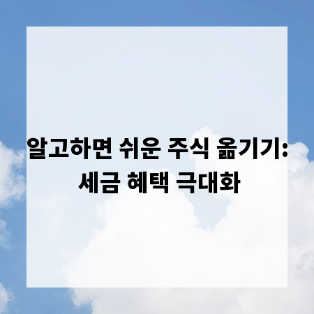 알고하면 쉬운 주식 옮기기: 세금 혜택 극대화