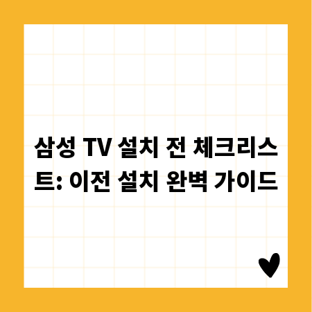 삼성 TV 설치 전 체크리스트: 이전 설치 완벽 가이드