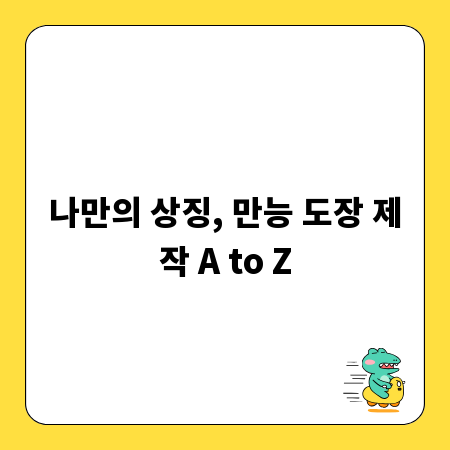 나만의 상징, 만능 도장 제작 A to Z