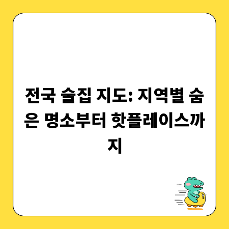 전국 술집 지도: 지역별 숨은 명소부터 핫플레이스까지