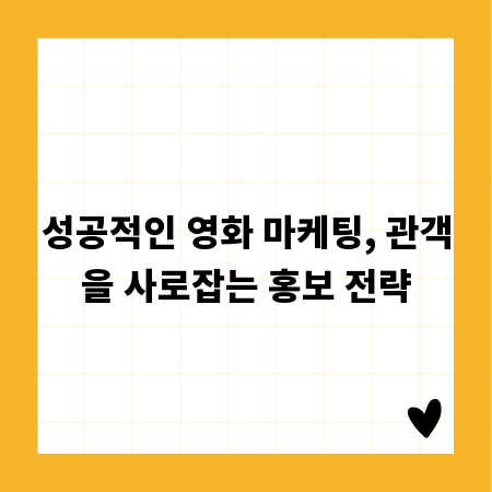 성공적인 영화 마케팅, 관객을 사로잡는 홍보 전략