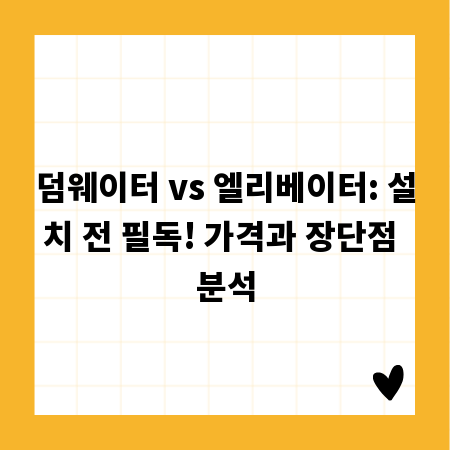 덤웨이터 vs 엘리베이터: 설치 전 필독! 가격과 장단점 분석