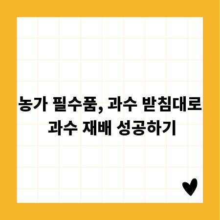 농가 필수품, 과수 받침대로 과수 재배 성공하기