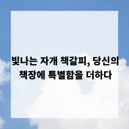 빛나는 자개 책갈피, 당신의 책장에 특별함을 더하다
