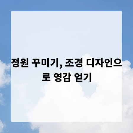 정원 꾸미기, 조경 디자인으로 영감 얻기