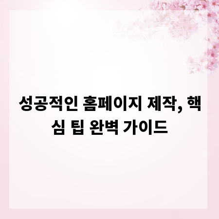 성공적인 홈페이지 제작, 핵심 팁 완벽 가이드
