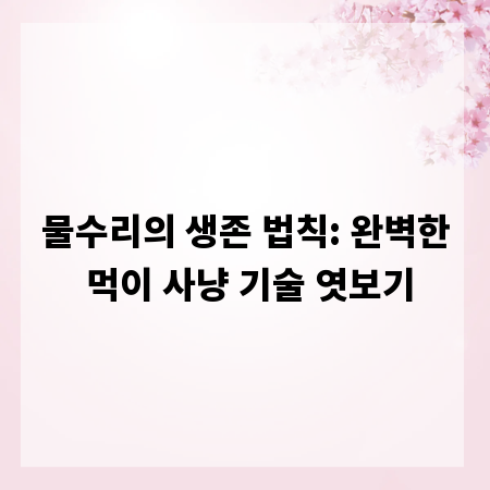 물수리의 생존 법칙: 완벽한 먹이 사냥 기술 엿보기